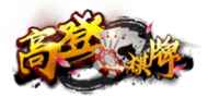 开云体育高登棋牌专区